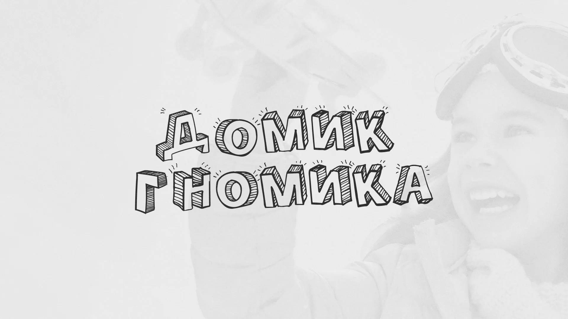 Разработка сайта детского активити-клуба «Домик гномика» в Карачеве